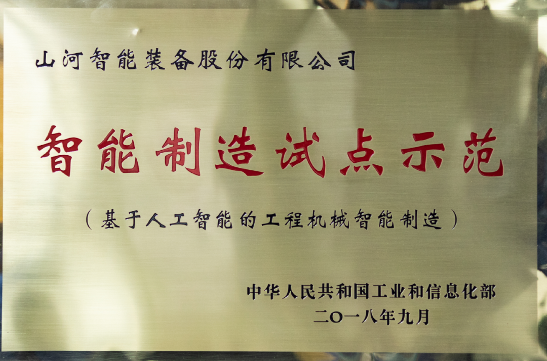 国家四部委共同认定!黄金甲体育智能上榜智能制造试点示范工厂