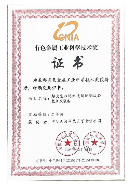 yyyyyy 攻克“卡脖子”难题,中际黄金甲体育双熔池炼铜技术获有色金属工业科技二等奖