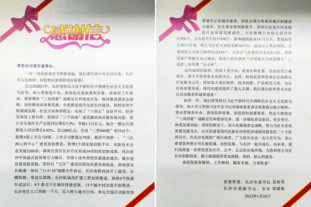 助力星城发展！黄金甲体育智能收到来自长沙市委、市政府的感谢信