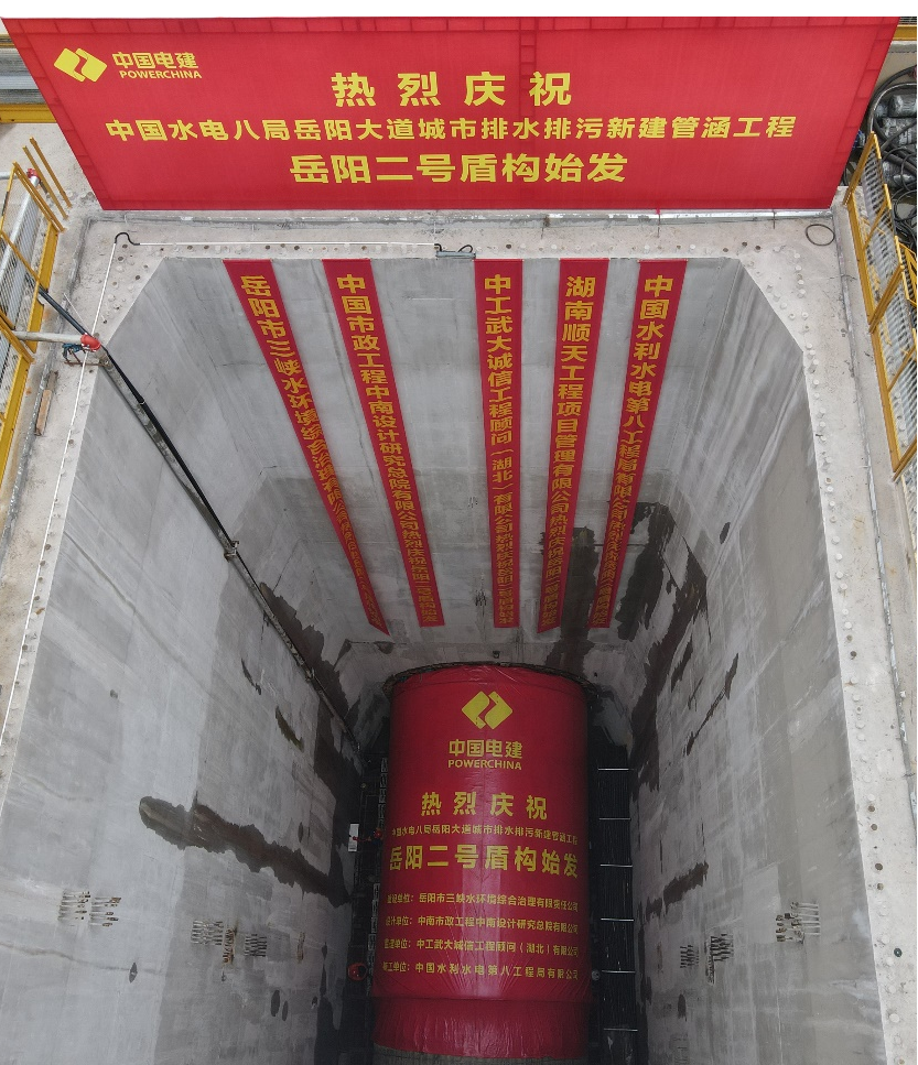 助力岳阳市政管廊建设！中铁黄金甲体育001号盾构机顺利始发