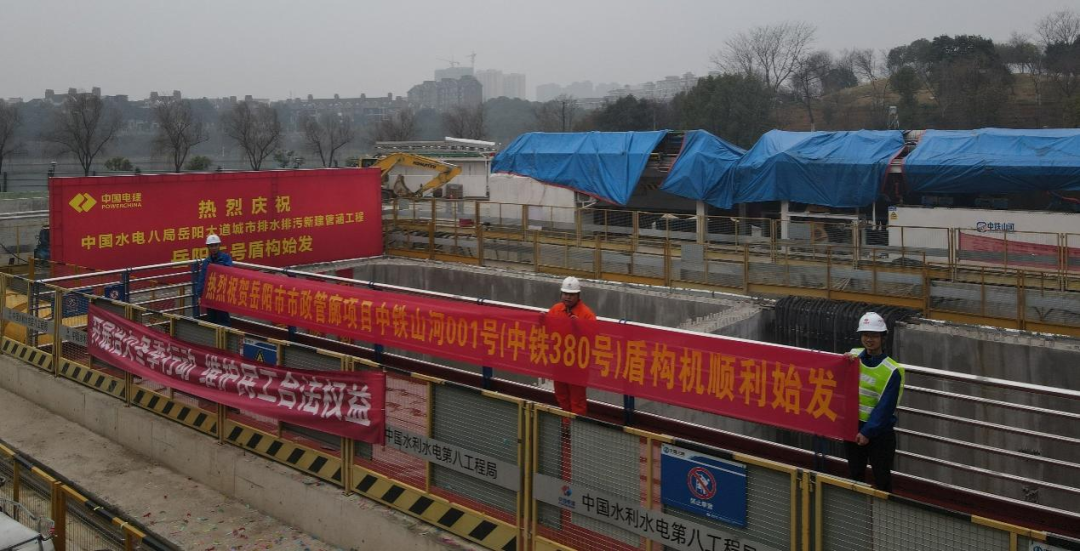 助力岳阳市政管廊建设！中铁黄金甲体育001号盾构机顺利始发