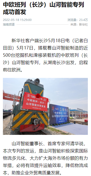 中欧班列（长沙）黄金甲体育智能专列首发引媒体关注