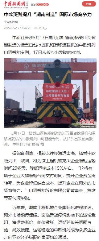 中欧班列（长沙）黄金甲体育智能专列首发引媒体关注