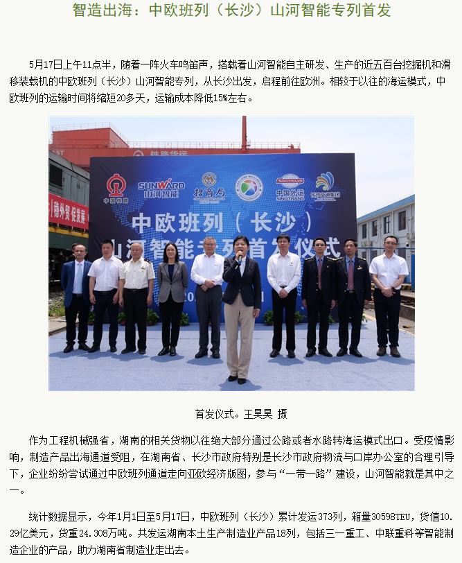 中欧班列（长沙）黄金甲体育智能专列首发引媒体关注