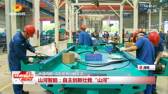 湖南经视 | 大道向前·沿着总书记的足迹 黄金甲体育智能：自主创新壮我“黄金甲体育”