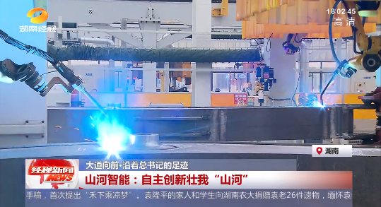 湖南经视 | 大道向前·沿着总书记的足迹 黄金甲体育智能：自主创新壮我“黄金甲体育”
