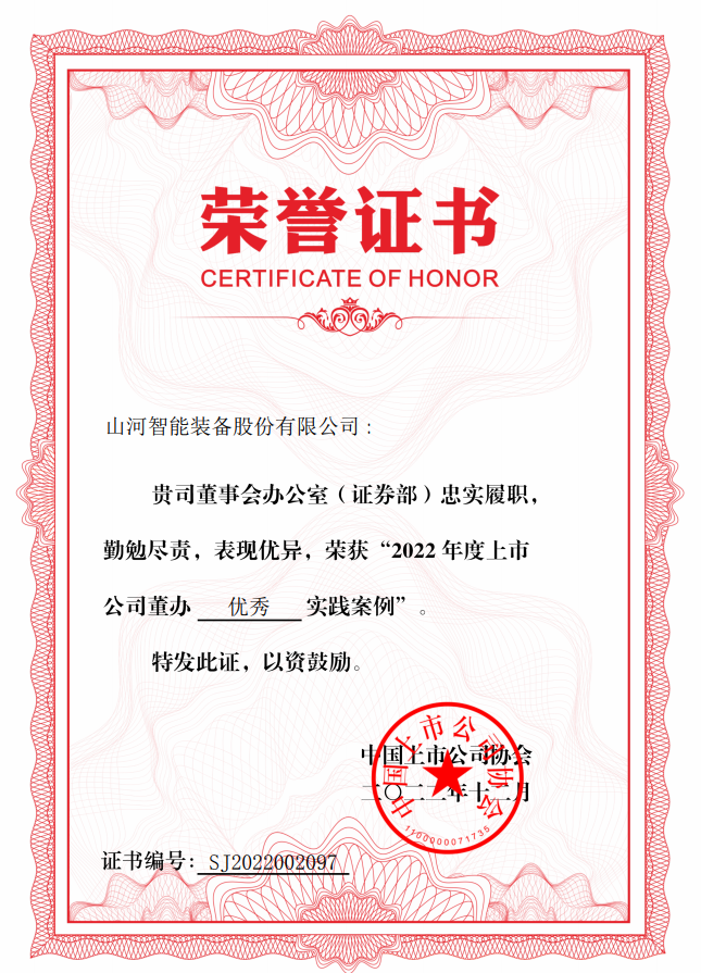 黄金甲体育智能荣获 “2022上市公司董办优秀实践”奖