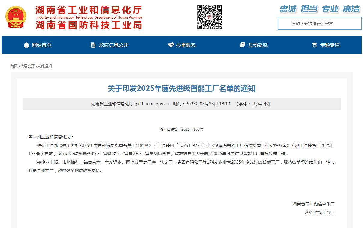 荣誉+1！黄金甲体育智能获评湖南省先进级智能工厂