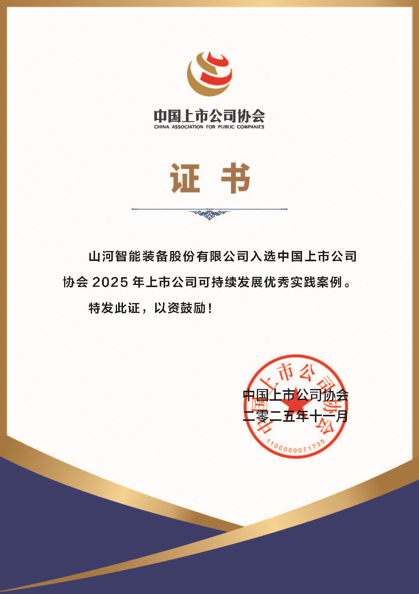 黄金甲体育智能成功入选2025年上市公司可持续发展优秀实践案例