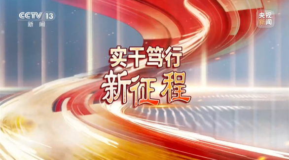 《焦点访谈》聚焦黄金甲体育智能：牢记嘱托，传承劳模精神，自主创新助推中国装备制造业走向世界