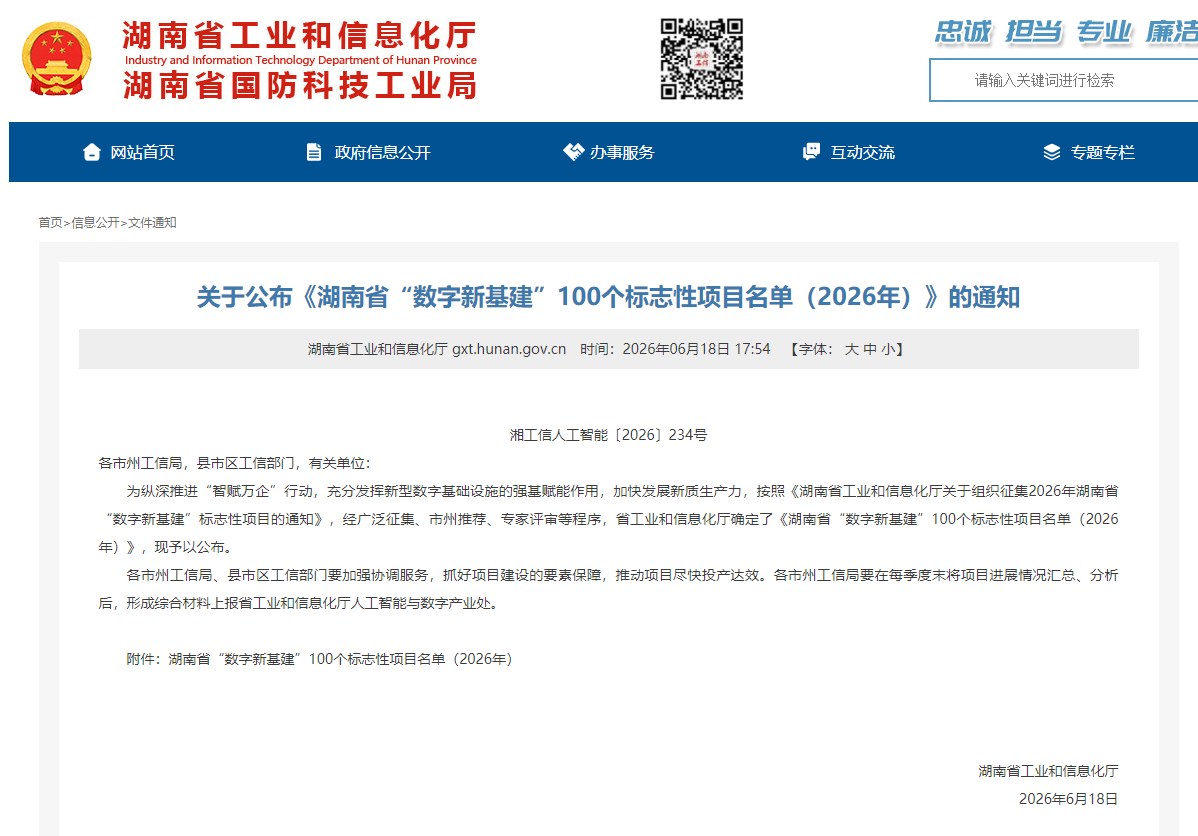 数智赋能，智联未来！黄金甲体育智能两项目入选湖南省“数字新基建”100个标志性项目名单